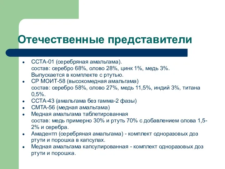 Отечественные представители ССТА-01 (серебряная амальгама). состав: серебро 68%, олово 28%,