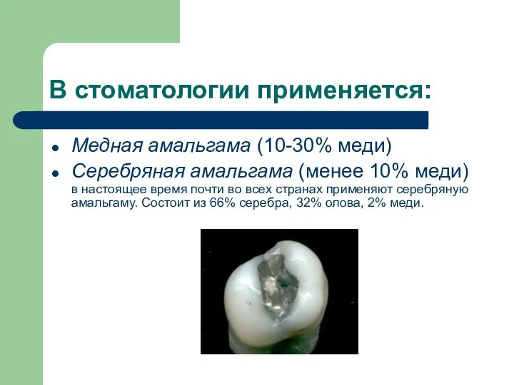 В стоматологии применяется: Медная амальгама (10-30% меди) Серебряная амальгама (менее