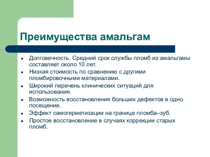 Преимущества амальгам Долговечность. Средний срок службы пломб из амальгамы составляет