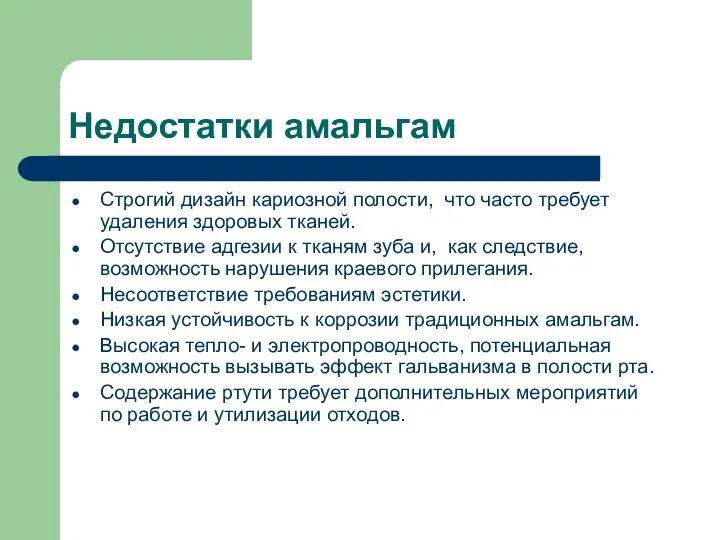 Недостатки амальгам Строгий дизайн кариозной полости, что часто требует удаления