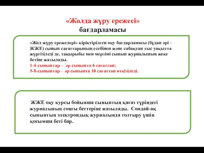 «Жолда жүру ережесі» бағдарламасы «Жол жүру ережелері» кіріктірілген оқу бағдарламасы