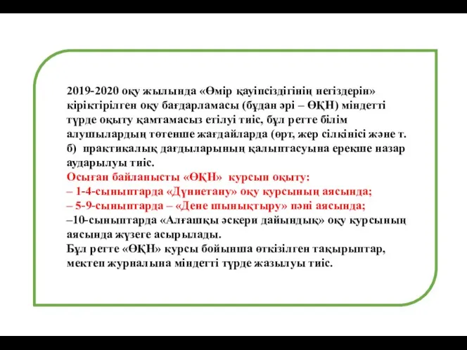 2019-2020 оқу жылында «Өмір қауіпсіздігінің негіздерін» кіріктірілген оқу бағдарламасы (бұдан