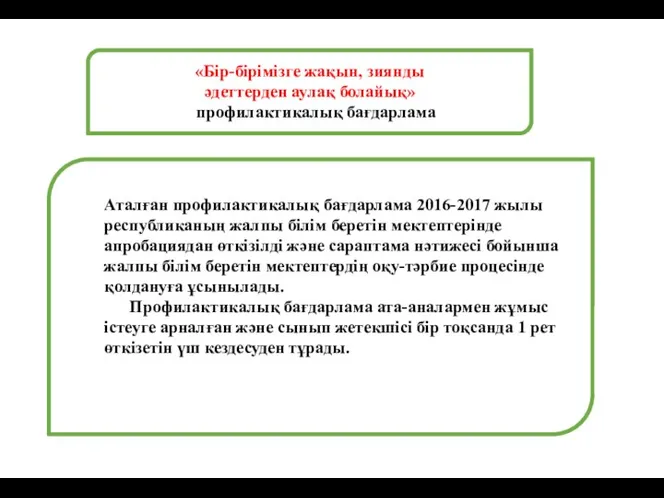 «Бір-бірімізге жақын, зиянды әдеттерден аулақ болайық» профилактикалық бағдарлама Аталған профилактикалық бағдарлама 2016-2017 жылы