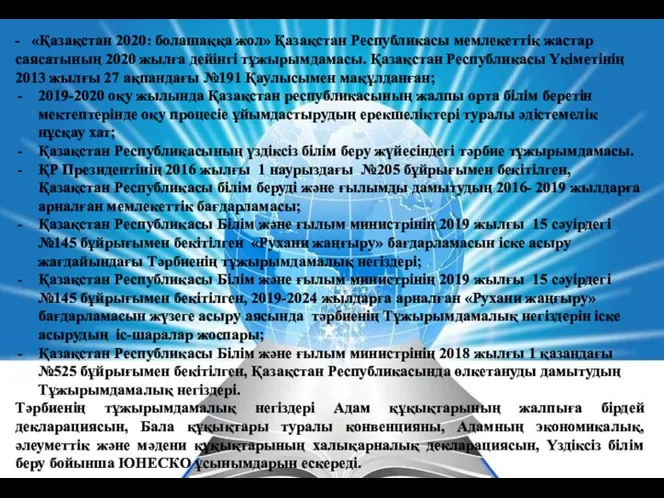 - «Қазақстан 2020: болашаққа жол» Қазақстан Республикасы мемлекеттік жастар саясатының