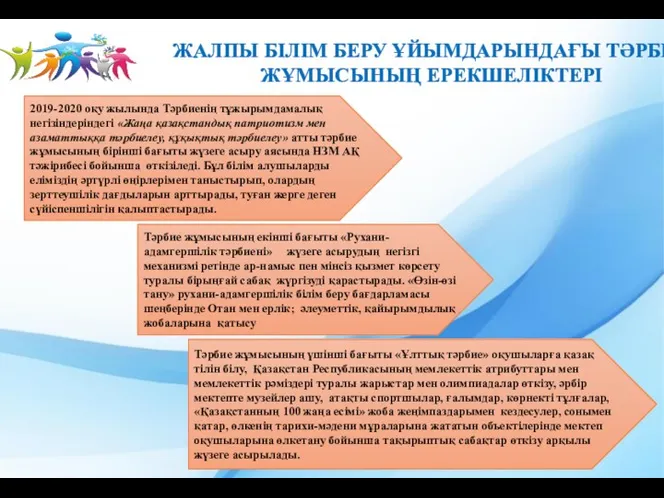 ЖАЛПЫ БІЛІМ БЕРУ ҰЙЫМДАРЫНДАҒЫ ТӘРБИЕ ЖҰМЫСЫНЫҢ ЕРЕКШЕЛІКТЕРІ 2019-2020 оқу жылында