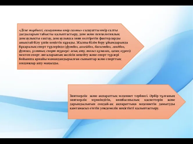 «Дене тәрбиесі, салауатты өмір салты» салауатты өмір салты дағдыларын табысты