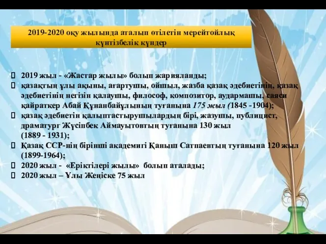 2019-2020 оқу жылында аталып өтілетін мерейтойлық күнтізбелік күндер 2019 жыл