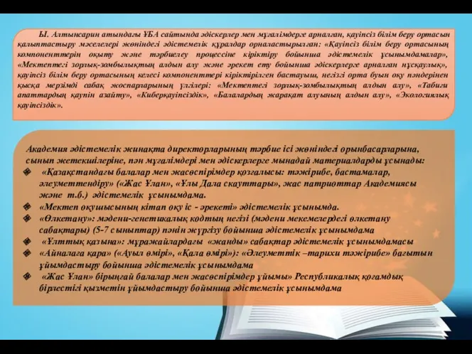 Ы. Алтынсарин атындағы ҰБА сайтында әдіскерлер мен мұғалімдерге арналған, қауіпсіз