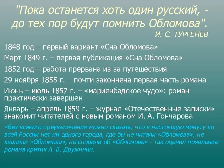 "Пока останется хоть один русский, - до тех пор будут помнить Обломова". И.