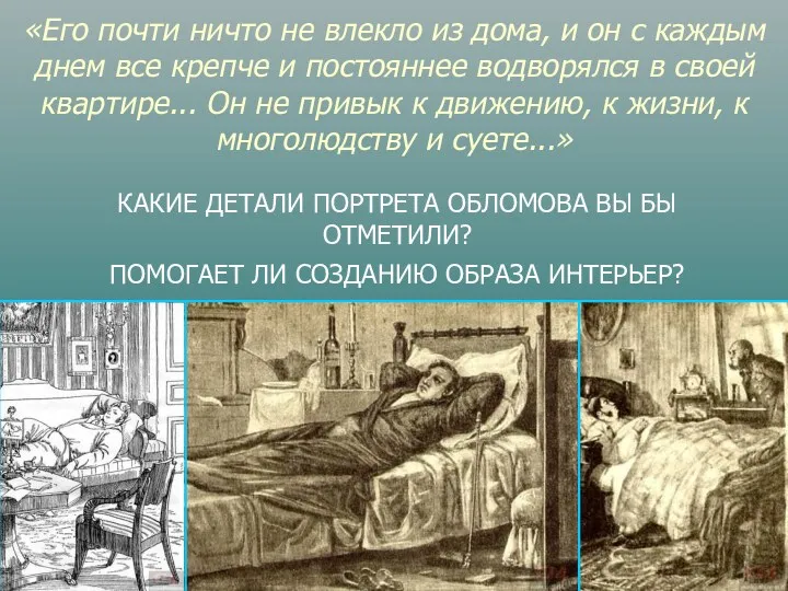 «Его почти ничто не влекло из дома, и он с каждым днем все