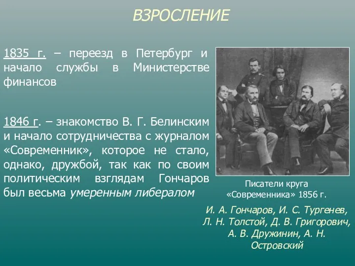 ВЗРОСЛЕНИЕ 1835 г. – переезд в Петербург и начало службы в Министерстве финансов