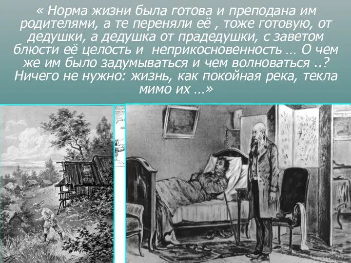 « Норма жизни была готова и преподана им родителями, а те переняли её