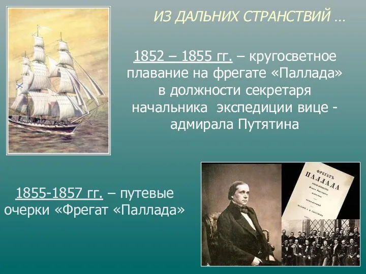 ИЗ ДАЛЬНИХ СТРАНСТВИЙ … 1852 – 1855 гг. – кругосветное плавание на фрегате