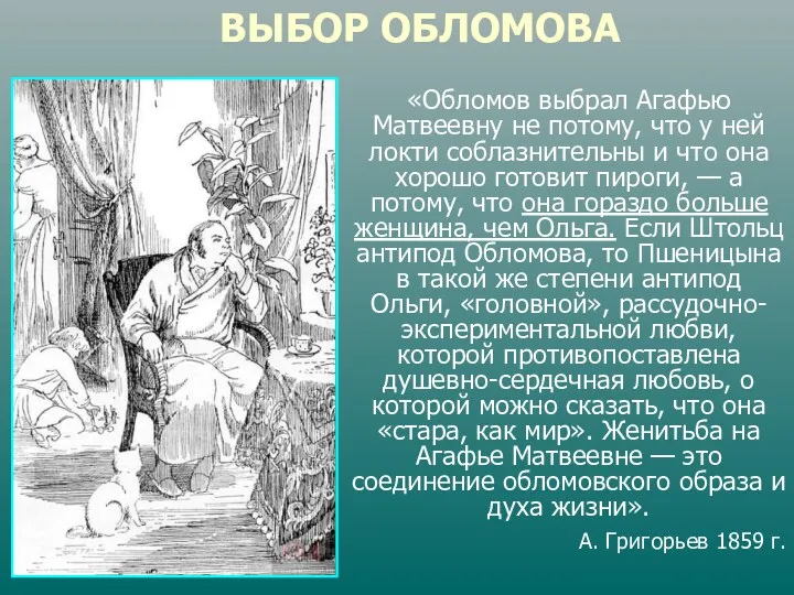 ВЫБОР ОБЛОМОВА «Обломов выбрал Агафью Матвеевну не потому, что у ней локти соблазнительны