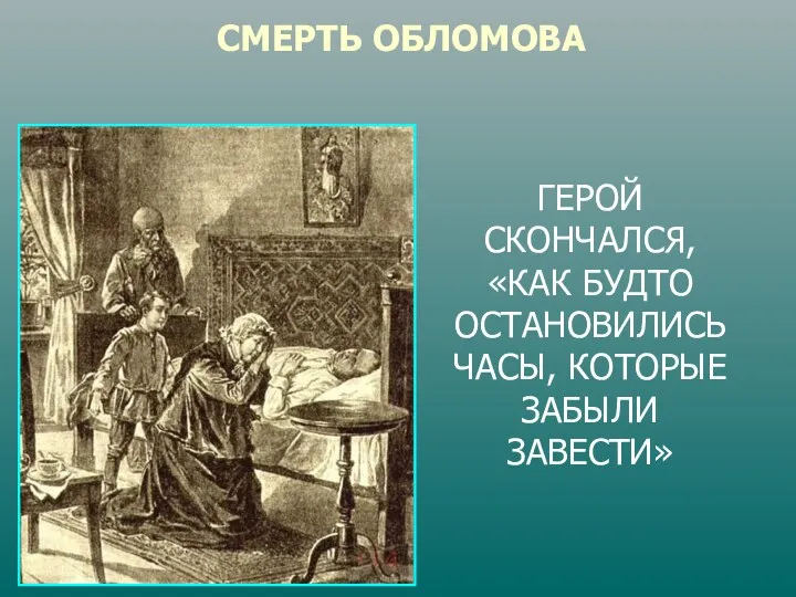 СМЕРТЬ ОБЛОМОВА ГЕРОЙ СКОНЧАЛСЯ, «КАК БУДТО ОСТАНОВИЛИСЬ ЧАСЫ, КОТОРЫЕ ЗАБЫЛИ ЗАВЕСТИ»