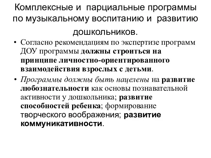 Комплексные и парциальные программы по музыкальному воспитанию и развитию дошкольников.