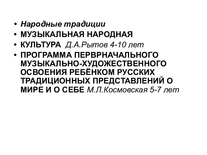 Народные традиции МУЗЫКАЛЬНАЯ НАРОДНАЯ КУЛЬТУРА Д.А.Рытов 4-10 лет ПРОГРАММА ПЕРВРНАЧАЛЬНОГО