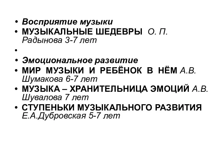 Восприятие музыки МУЗЫКАЛЬНЫЕ ШЕДЕВРЫ О. П. Радынова 3-7 лет Эмоциональное