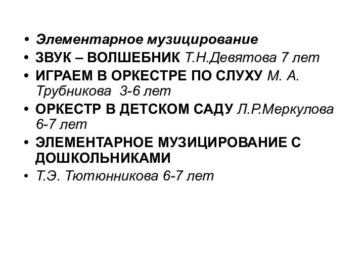 Элементарное музицирование ЗВУК – ВОЛШЕБНИК Т.Н.Девятова 7 лет ИГРАЕМ В