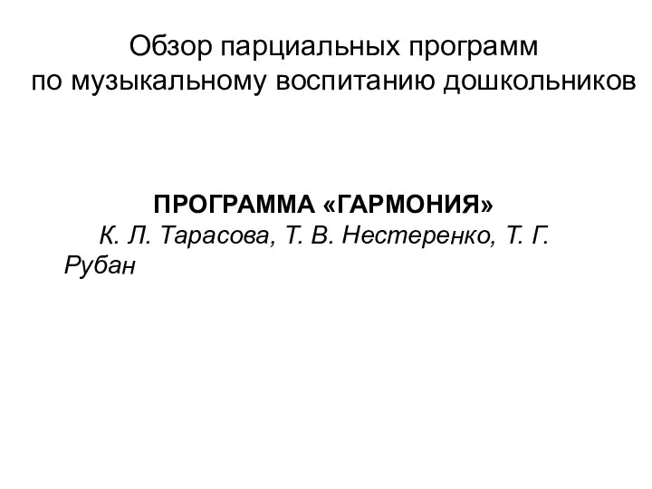 ПРОГРАММА «ГАРМОНИЯ» К. Л. Тарасова, Т. В. Нестеренко, Т. Г.