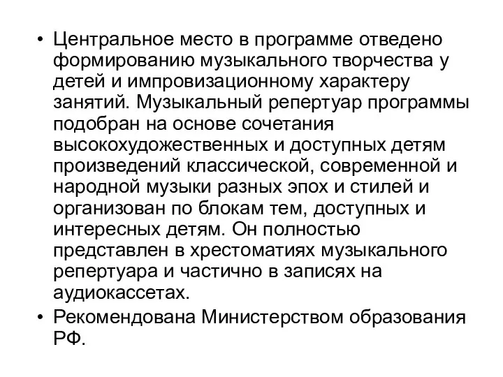 Центральное место в программе отведено формированию музыкального творчества у детей