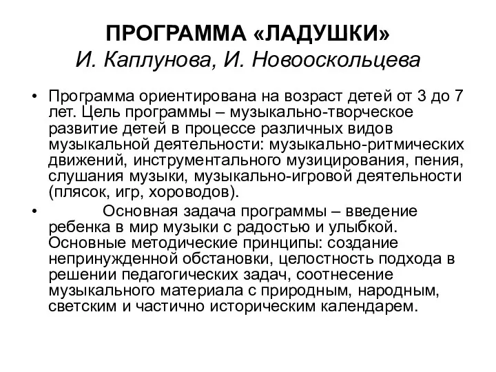 ПРОГРАММА «ЛАДУШКИ» И. Каплунова, И. Новооскольцева Программа ориентирована на возраст