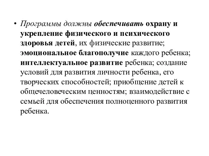 Программы должны обеспечивать охрану и укрепление физического и психического здоровья