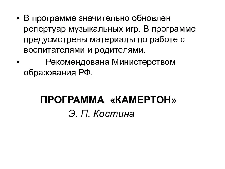 В программе значительно обновлен репертуар музыкальных игр. В программе предусмотрены