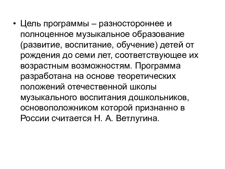 Цель программы – разностороннее и полноценное музыкальное образование (развитие, воспитание,