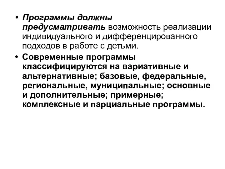 Программы должны предусматривать возможность реализации индивидуального и дифференцированного подходов в