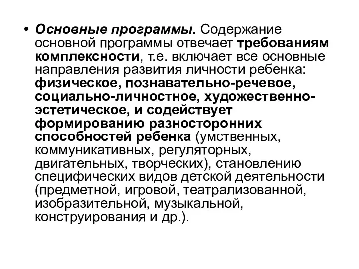 Основные программы. Содержание основной программы отвечает требованиям комплексности, т.е. включает