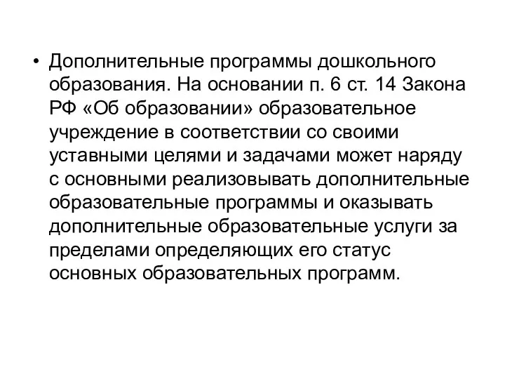 Дополнительные программы дошкольного образования. На основании п. 6 ст. 14