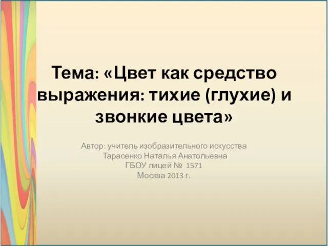 Цвет как средство выражения: тихие (глухие) и звонкие цвета