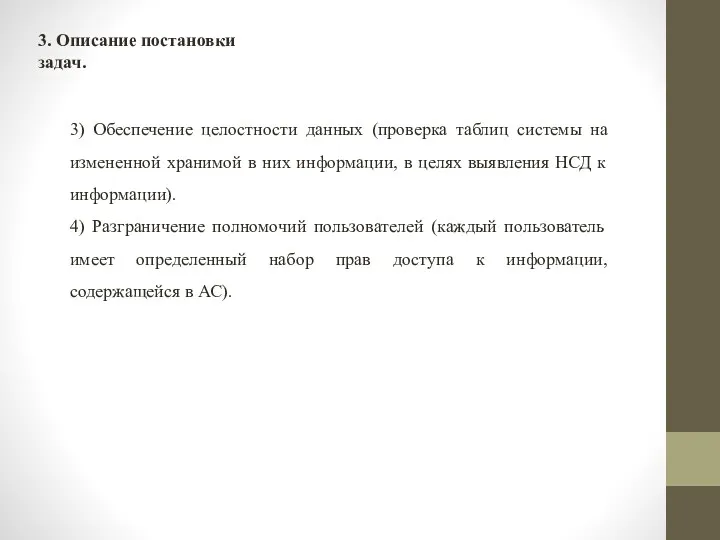 3) Обеспечение целостности данных (проверка таблиц системы на измененной хранимой