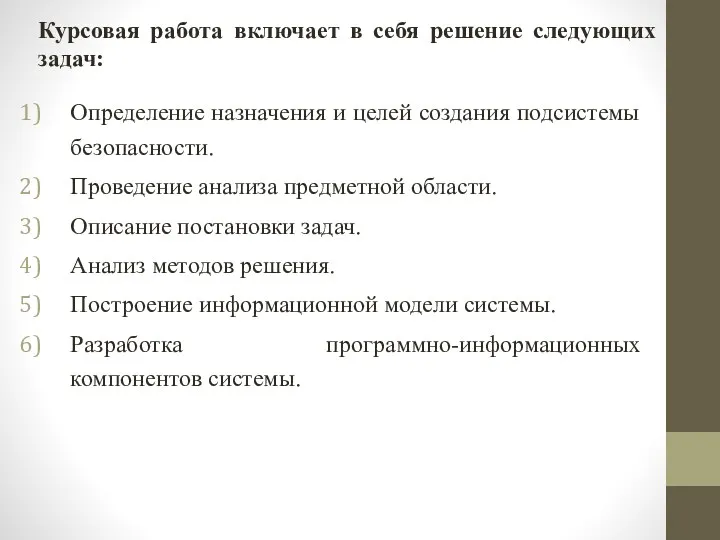 Курсовая работа включает в себя решение следующих задач: Определение назначения