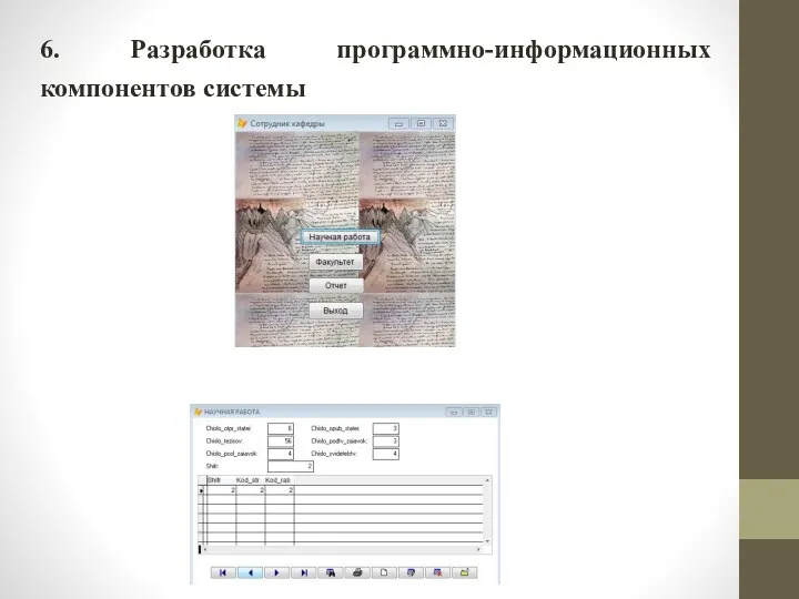 6. Разработка программно-информационных компонентов системы