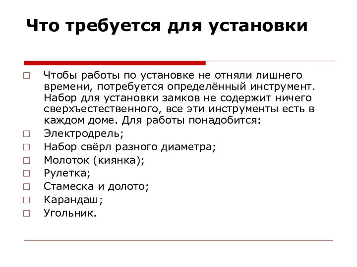 Что требуется для установки Чтобы работы по установке не отняли