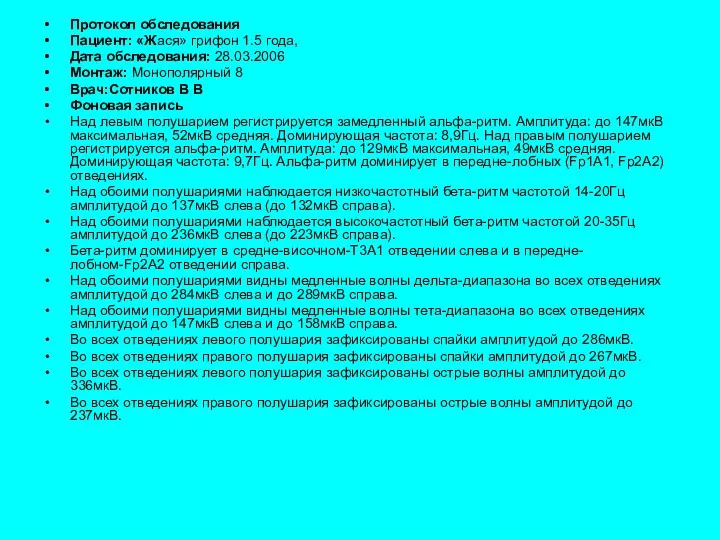 Протокол обследования Пациент: «Жася» грифон 1.5 года, Дата обследования: 28.03.2006