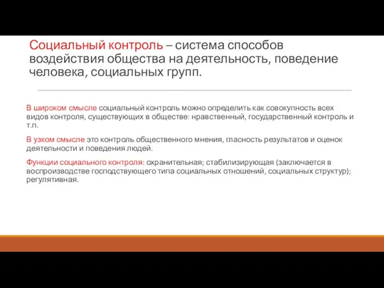 Социальный контроль – система способов воздействия общества на деятельность, поведение