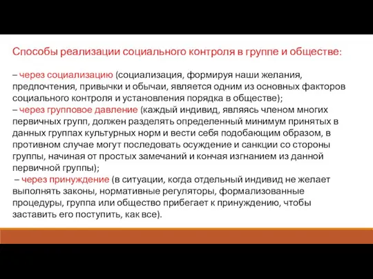 – через социализацию (социализация, формируя наши желания, предпочтения, привычки и