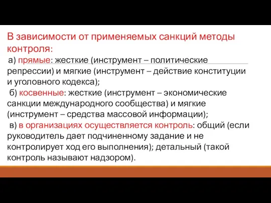 В зависимости от применяемых санкций методы контроля: а) прямые: жесткие