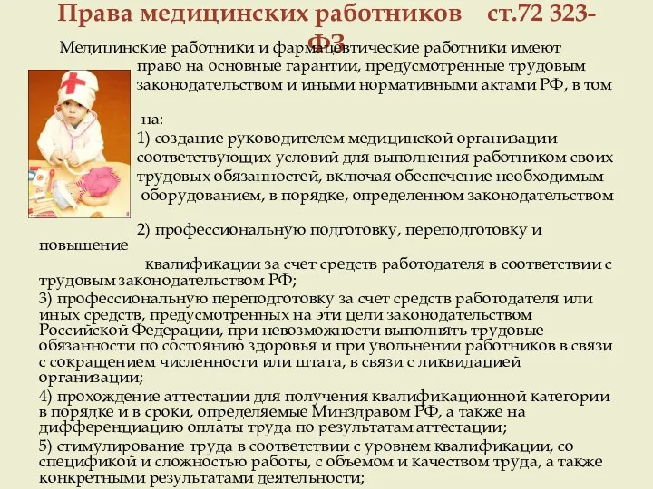 Права медицинских работников ст.72 323-ФЗ Медицинские работники и фармацевтические работники