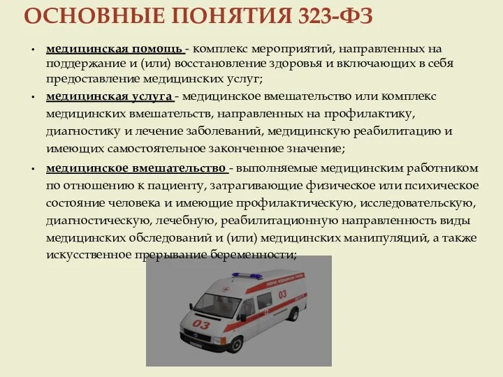 ОСНОВНЫЕ ПОНЯТИЯ 323-ФЗ медицинская помощь - комплекс мероприятий, направленных на