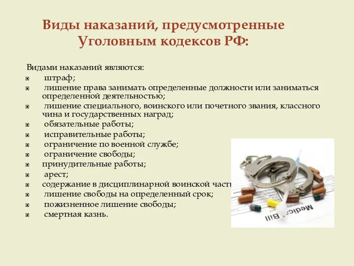Виды наказаний, предусмотренные Уголовным кодексов РФ: Видами наказаний являются: штраф;