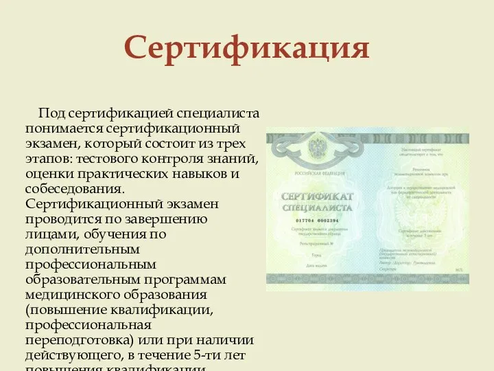 Сертификация Под сертификацией специалиста понимается сертификационный экзамен, который состоит из