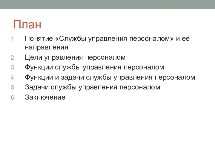 План Понятие «Службы управления персоналом» и её направления Цели управления