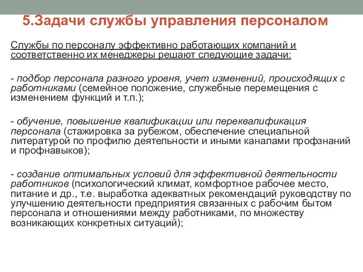 5.Задачи службы управления персоналом Службы по персоналу эффективно работающих компаний и соответственно их