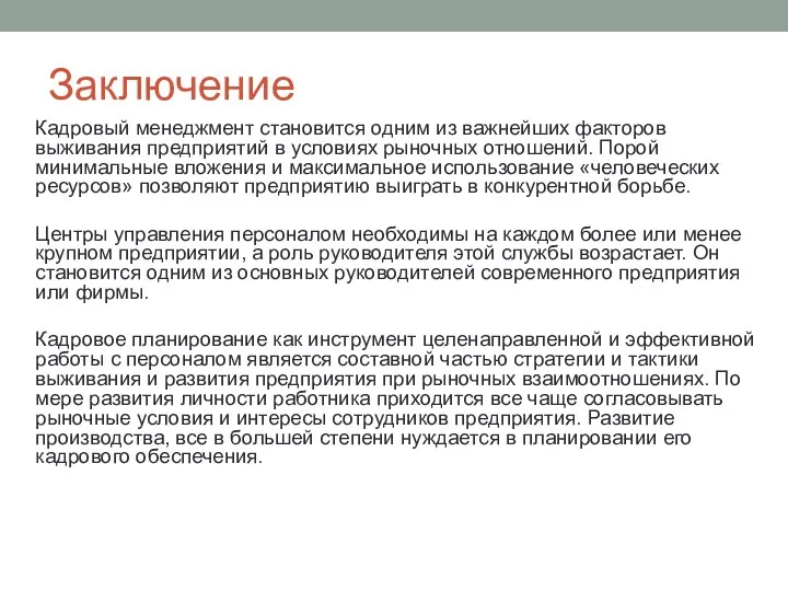 Заключение Кадровый менеджмент становится одним из важнейших факторов выживания предприятий