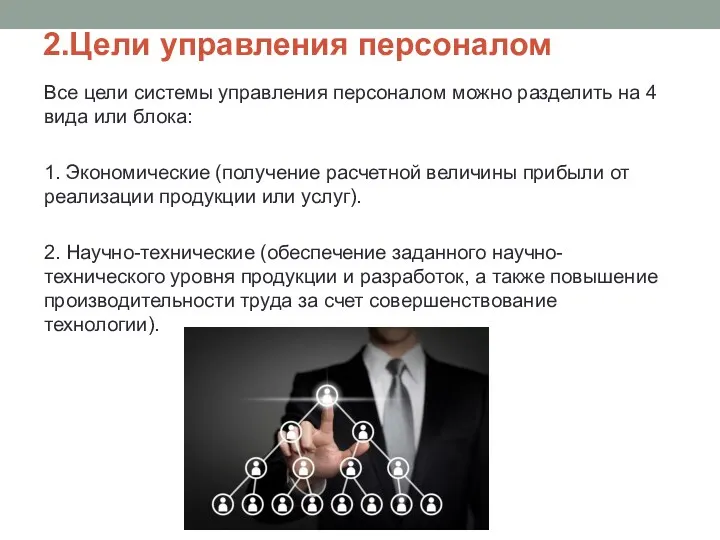 2.Цели управления персоналом Все цели системы управления персоналом можно разделить на 4 вида