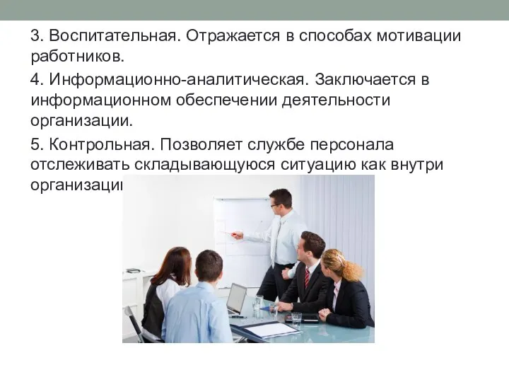 3. Воспитательная. Отражается в способах мотивации работников. 4. Информационно-аналитическая. Заключается